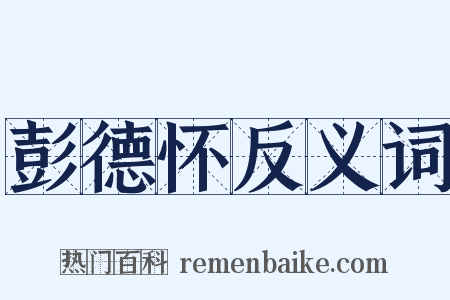 彭德怀反义词是什么意思的图片